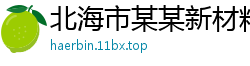 北海市某某新材料培训中心